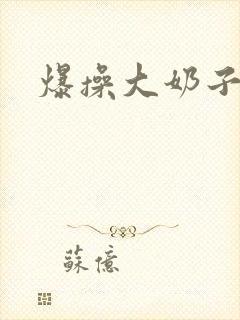 爆操大奶子在线