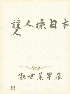 让人操日本人黑人