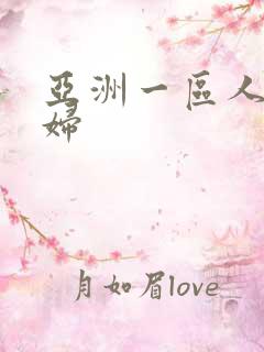 亚洲一区人妻少妇