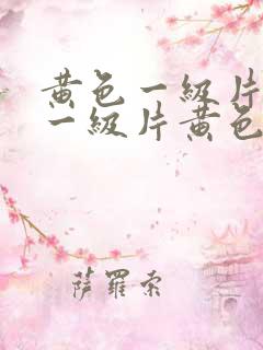 黄色一级片黄色一级片黄色一级片