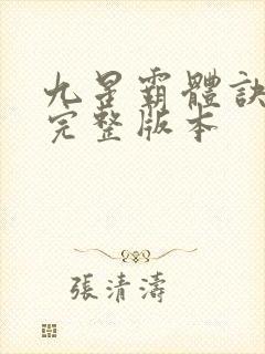 九星霸体诀小说完整版本