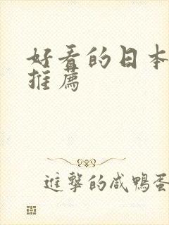 好看的日本动漫推荐