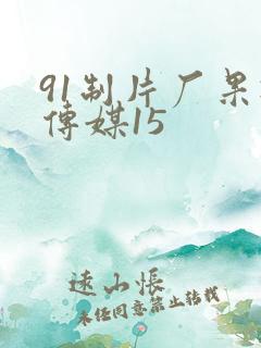 91制片厂果冻传媒15