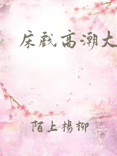 床戏高潮大尺度