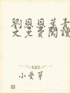 刘恩恩叶青娥全文免费阅读