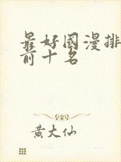 最好国漫排行榜前十名