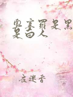 奥赛罗是黑人还是白人