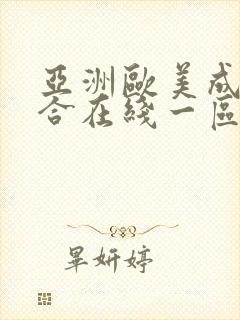 亚洲欧美成人综合在线一区