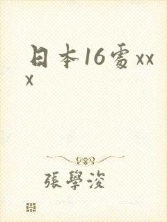 日本16处xxx