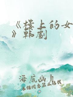 《楼上的女邻居》韩剧