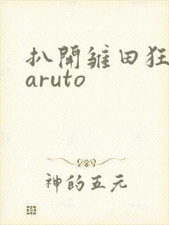 扒开雏田狂揉naruto