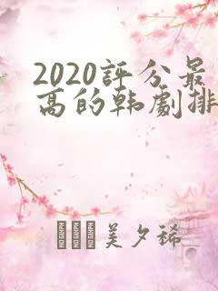 2020评分最高的韩剧排行榜前十名
