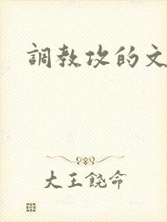 调教攻的文