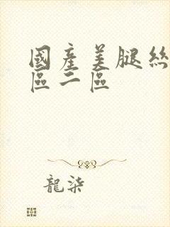 国产美腿丝袜一区二区