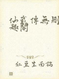 仙武传无删减笔趣阁