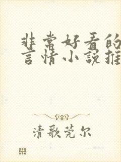 非常好看的古代言情小说推荐