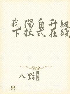 我独自升级漫画下拉式在线阅读