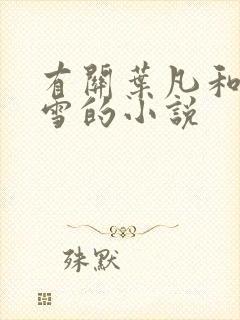 有关叶凡和唐若雪的小说