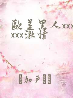 欧美黑人xxxxxx激情