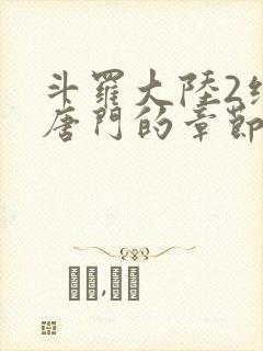 斗罗大陆2绝世唐门的章节