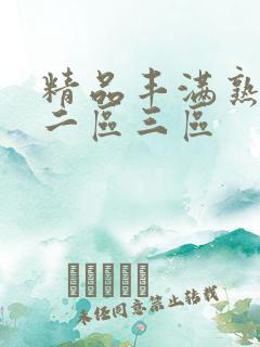 精品丰满熟女区二区三区