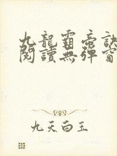 九龙霸帝诀全文阅读无弹窗