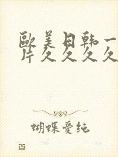 欧美日韩一级大片久久久久久