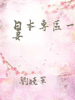 日本专区一区人妻