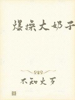 爆操大奶子骚货