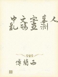 中文字幕人成人乱码亚洲