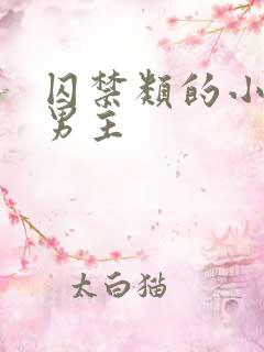 囚禁类的小说双男主