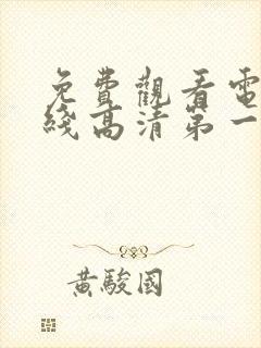 免费观看电影在线高清第一集