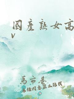 国产熟女高潮av