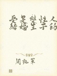 受是双性人和攻结婚生子的小说