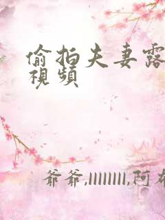 偷拍夫妻露脸爽视频