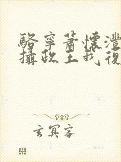 骆宁萧怀沣改嫁摄政王我复仇虐渣妹