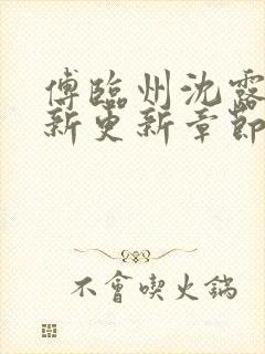 傅临州沈露薇最新更新章节笔趣阁更