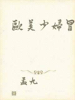 欧美少妇冒白浆