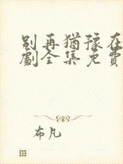 别再犹豫在线韩剧全集免费观看