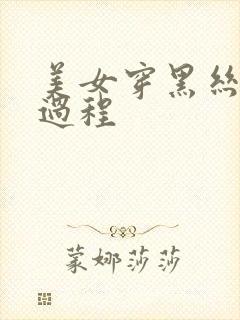 美女穿黑丝袜全过程