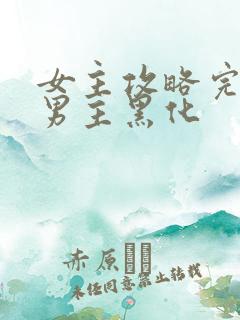 女主攻略完离开男主黑化