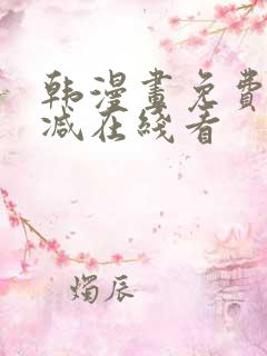 韩漫画免费无删减在线看