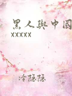 黑人与中国少妇xxxxx