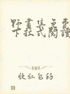 野画集免费漫画下拉式阅读