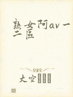 熟女阿av一区二区