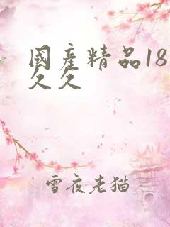 国产精品18禁久久