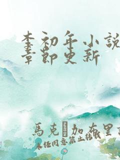 李初年小说最新章节更新