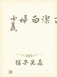 少妇 白洁 高义