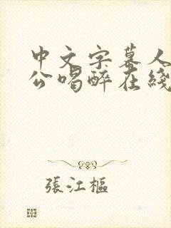 中文字幕人妻被公喝醉在线