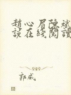 赵心眉陈斌的小说在线阅读